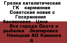 Грелка каталитическая ГК-1 карманная (Советская новая с Госхранения), бензиновая › Цена ­ 2 100 - Все города Охота и рыбалка » Экипировка   . Ненецкий АО,Каменка д.